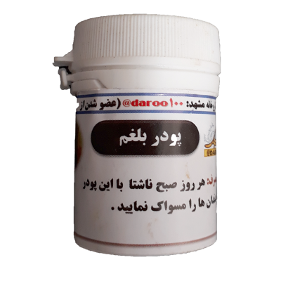پودر بلغم