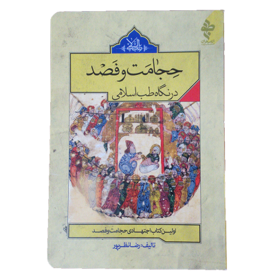 حجامت و فصد